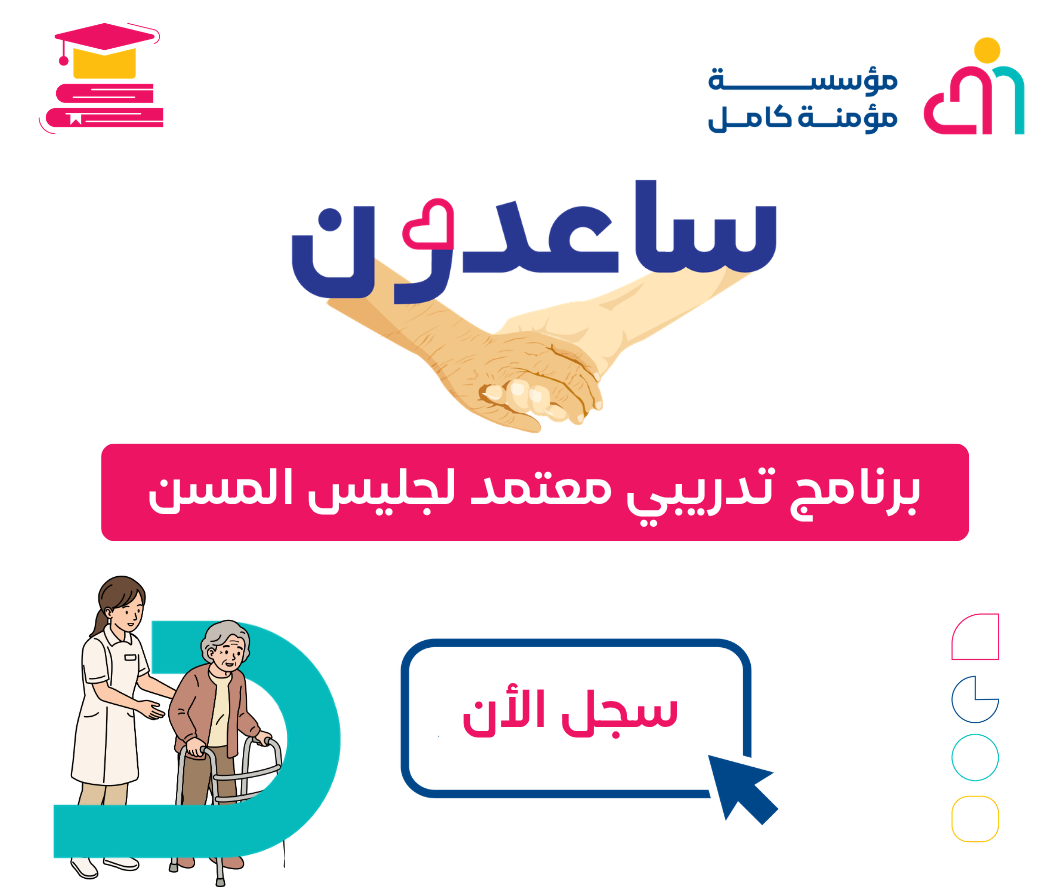 برنامج-ساعدون-التدريبي-المقدم-من-مؤسسة-مؤمنة-كامل-GnQ72CiN