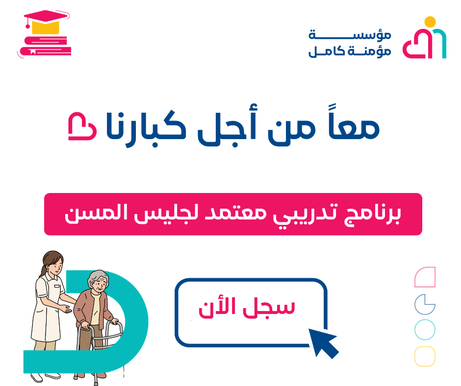 معاً-من-أجل-كبارنا-من-مؤسسة-مؤمنة-كامل-41Wqsrbp